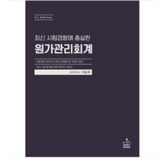 (샘앤북스/이승우) 2024 원가관리회계, 분철안함