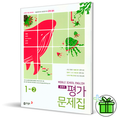 (GIFT+) 동아출판 중학교 영어 1-2 평가문제집 이병민 교과서, 중등1학년