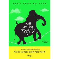 지금 여기서 행복할 것:아들러가 가르쳐준 행복 제1법칙, 엑스오북스