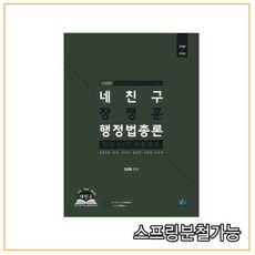 (윌비스) 2020 네친구 장정훈 행정법총론 서브노트 최종정리 (신정5판), 1권으로