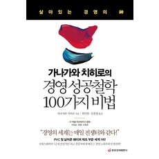 가나가와 치히로의 경영 성공철학 100가지 비법:살아있는 경영의 신, 중앙경제평론사, 가나가와 치히로 저/최인한,김종필 공역