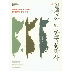 월경하는 한국문학사