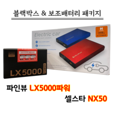 파인뷰 LX5000POWER(파워) 32G+셀스타 NX50 [블랙박스보조배터리패키지], LX5000파워 32G+NX50