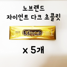 노브랜드 GIANT CHOCOLATE 프랑스산 초코렛 자이언트 초콜릿 다크 대용량 300g 4+1 총5개 NOBRAND DARK CHOCOLATE 300그램 X 5, 5개