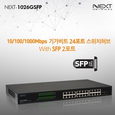 이지넷유비쿼터스 NEXT 1026GSFP 24포트 2SFP 기가비트 스위칭허브