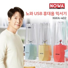 NOWA USB 휴대용 믹서기, NWA-402