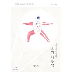 바른 몸 쓰임을 위한 요가 해부학:해부학으로 요가를 이해하다, 아힘사, 권수련