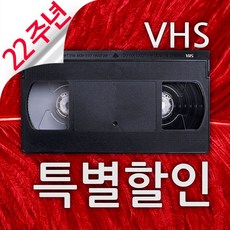 비디오테이프변환 업체 6mm 8mm VHS를 USB나 파일로 22주년 고화질변환이벤트, 1개