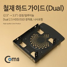 철재 하드 가이드 케이스 2.5인치 to 3.5인치 SSDx2 HDD 검정 KS977 장착용 나사포함, 1