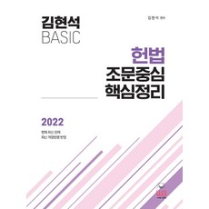 2022 김현석 베이직 헌법 조문중심 핵심정리, 웅비