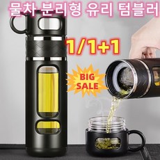 1/1+1 물차 분리형 유리 텀블러 3단 텀블러/찻잎 분리, 카멜, 블랙