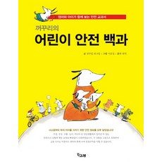 꺼꾸리의 어린이 안전 백과:엄마와 아이가 함께 보는 안전 교과서, 책고래 - 안전거꾸리