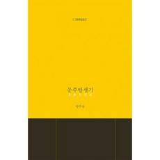 문주반생기