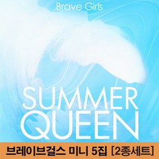 브레이브걸스 Summer Queen 앨범 5집 미니 컴백 예약 썸머 퀸 [2종세트], 포스터 받지 않음
