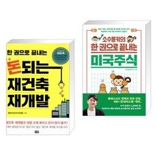 돈되는재건축재개발