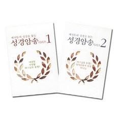 제자들의 성장을 돕는 성경암송카드 세트, 한국대학생선교회, 한국대학생선교회 편집부(저),한국대학생선교회