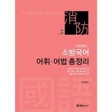 해커스소방 최정쌤의 소방국어 어휘 어법 총정리 (2020)