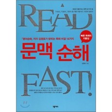 READ FAST 문맥 순해:영어순해 저자 김영로가 밝히는 독해 비결 14가지, 넥서스