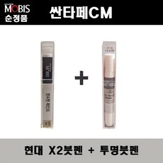 순정품 현대모비스 싼타페CM X2 슬릭실버 붓펜 + 투명붓펜 자동차 도색 차량용 카페인트, X2붓펜+투명붓펜(모비스)