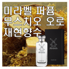 미라벨 무스치오 오로 향 오드퍼퓸, 1개, 30ml - 무스치오오로