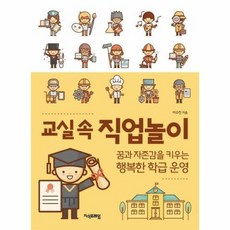 교실속직업놀이 꿈과 자존감 - 이수진, 단품, 단품