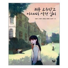 귀문고등학교미스터리사건일지