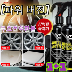 1+1[파워 버전] 다용도 세정제 자동차 녹제거제 자동차 휠크리너/ 업그레이드 모델, [업그레이드 버전] 1+1 (300ml/병), 2개, 300ml