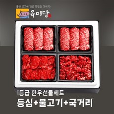 [육미담] 한우선물세트(등심 불고기 국거리), 선택3(등불불국) 각300g, 1개