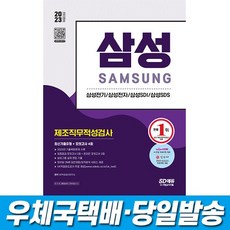 삼성제조직무적성검사