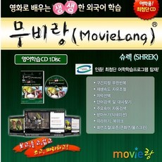 영어학습용 무비잉글리쉬 무비랑(MovieLang) - 슈렉 1 / 윈도우10까지 영어학습기능 사용가능합니다