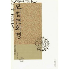 묘법연화경, 동국역경원