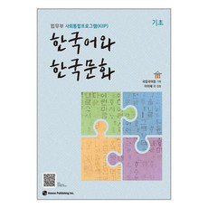 한국어와 한국문화 기초 / 하우