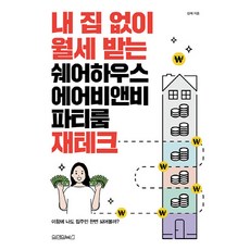 NSB9791170431978 새책-스테이책터 [내 집 없이 월세 받는 쉐어하우스 에어비앤비 파티룸 재테크] ---원앤원북스-신재 지음-재테크/투자 일반, 내 집 없이 월세 받는 쉐어하우스 에어비앤비 파티룸 재