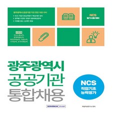 하나북스퀘어 2023 광주광역시 공공기관 통합채용 NCS 직업기초능력평가