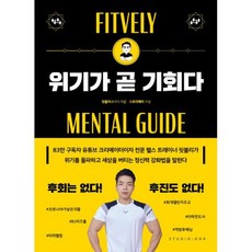 위기가 곧 기회다 : 미친 실행력과 독한 회복력의 핏블리가 알려주는 멘탈 강화 프로젝트, 도서