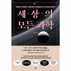 웅진북센 세상의 모든 과학 빅뱅에서 미래까지 천문학에서 생명공학까지 한 권으로 끝내기, One color | One Size