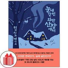 선물+눈에 갇힌 외딴 산장에서 도서 책
