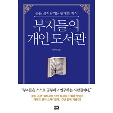부자들의개인도서관