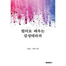 컬러로 배우는 감성테라피, 김준희,이슬비 공저, BOOKK(부크크)