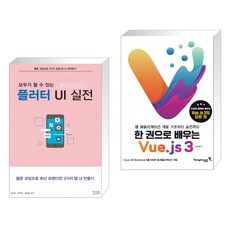 한권으로배우는vue.js3