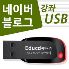 네이버 블로그 제작 강좌 USB 컴맹도 멋진 블로그 만들어 보자