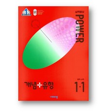 개념 + 유형 파워 중등 수학 1-1 (2024년) 2만원 이상 사은품증정, 중1-1, 중등1학년