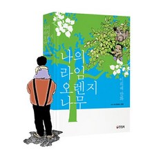 양철북 나의 라임오렌지나무 양장 (이희재 만화) +랜덤사은품 증정