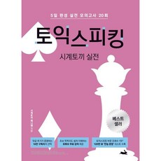 시계토끼 실전 토익스피킹:5일 완성 실전 모의고사 20회, 시계토끼 실전 토익스피킹, Jenny Cha(저)