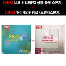 [러버 세트] DHS 네오 허리케인3 성광 + DHS 허리케인9 핑크 1+1, 성광 40도 검정 2.1mm, 허리케인9 핑크 38도 2.2mm