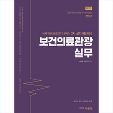박문각 보건의료관광실무 +미니수첩제공