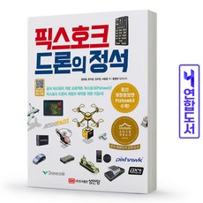 픽스호크드론의정석