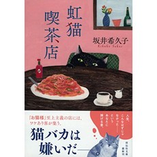 무지개 고양이 다방 (쇼 덴샤 문고), 단일옵션, 단일옵션