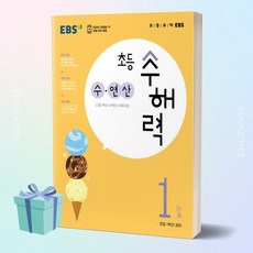 EBS 초등 수해력 수 연산 1단계(초등 1학년 권장) < 당일발송 ></noscript>” width=”90″ height=”90″><span class=