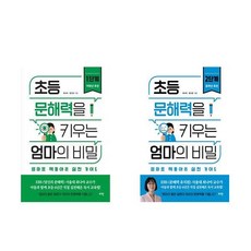 초등문해력을키우는엄마의비밀1